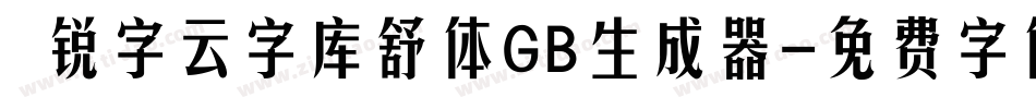  锐字云字库舒体GB生成器字体转换